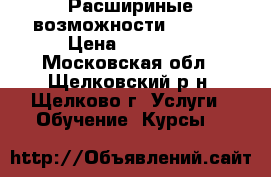 Расшириные возможности Excel  › Цена ­ 12 000 - Московская обл., Щелковский р-н, Щелково г. Услуги » Обучение. Курсы   